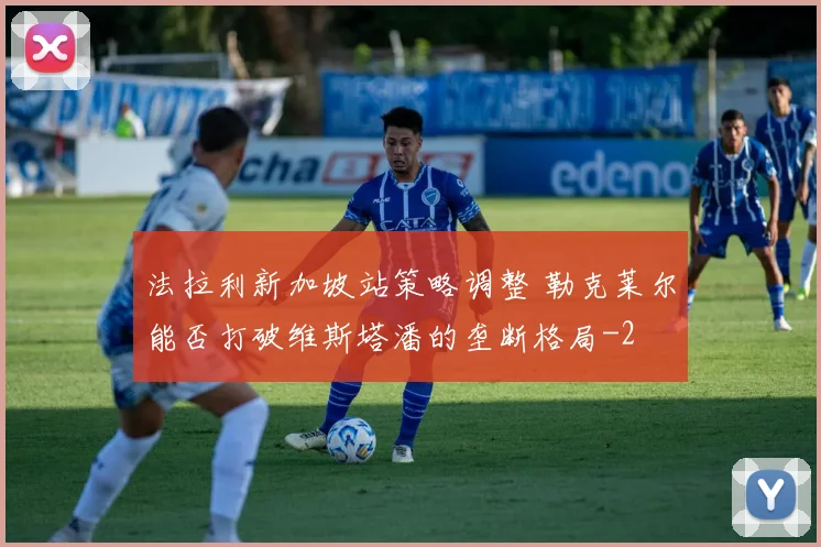 法拉利新加坡站策略调整 勒克莱尔能否打破维斯塔潘的垄断格局