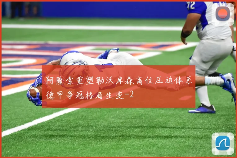 阿隆索重塑勒沃库森高位压迫体系德甲争冠格局生变