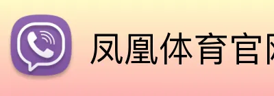 凤凰体育官网 logo